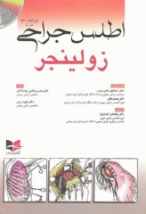 اطلس جراحی زولینجر ویرایش دهم 2016