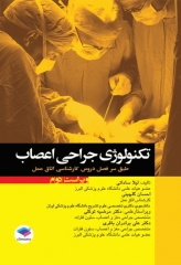 تکنولوژی جراحی اعصاب ساداتی و گلچینی