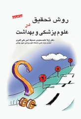 روش تحقیق در علوم پزشکی و بهداشت دکتر عابد سعیدی