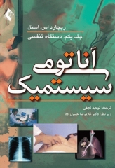 آناتومی سیستمیک اسنل جلد اول دستگاه تنفسی