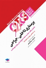 مرور سریع QRS پرستاری داخلی جراحی