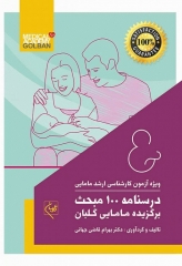درسنامه 100 مبحث برگزیده مامایی گلبان