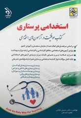 موفقیت در آزمون‌های استخدامی پرستاری نشر آراه