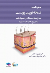 صفر تا صد نسخه نویسی پوست به زبان ساده و خودمانی