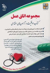 موفقیت در آزمون‌های استخدامی مجموعه اتاق عمل نشر آراه