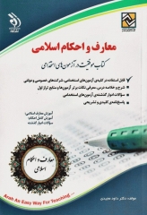 موفقیت در آزمون‌های استخدامی معارف و احکام اسلامی نشر آراه