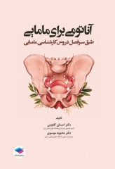 آناتومی برای مامایی دکتر گلچینی و موسوی