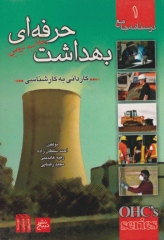 درسنامه جامع 1 خلاصه دروس بهداشت حرفه‌ای کاردانی به کارشناسی