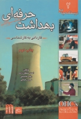 درسنامه جامع بانک سوالات بهداشت حرفه‌ای کاردانی به کارشناسی جلد2