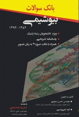 بانک سوالات بیوشیمی 1394-1382 ویژه دانشجویان رشته ژنتیک