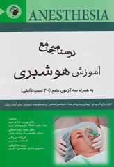 درسنامه جامع آموزش هوشبری به همراه سه آزمون جامع (300 تست تالیفی)