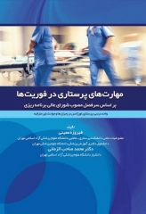 مهارت‌های پرستاری در فوریت‌ها