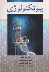 بیوتکنولوژی دکتر ناظمی