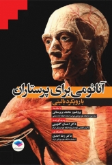 آناتومی برای پرستاران با رویکرد بالینی دکتر گلچینی