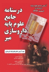 درسنامه جامع علوم پایه داروسازی میر آزمون اسفند 94