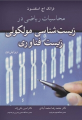 محاسبات ریاضی در زیست‌شناسی مولکولی و زیست فناوری