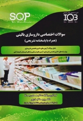 سوالات اختصاصی SQP داروسازی بالینی همراه با پاسخنامه تشریحی