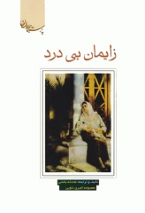 زایمان بی درد محدثه بخشی