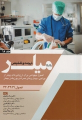 بیهوشی میلر 2020 جلد18 اصول بیهوشی برای ارزیابی‌های پیش از جراحی،بیماری‌های همراه و پوزیشن بیمار