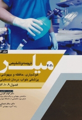 بیهوشی میلر 2020 جلد4 هوشیاری، حافظه و بیهوشی، پزشکی خواب، درمان تسکینی