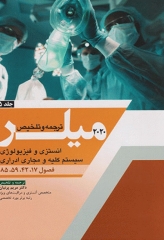بیهوشی میلر 2020 جلد5 انستزی و فیزیولوژی سیستم کلیه و مجاری ادراری