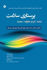 پرستاری سلامت جامعه، فرد و خانواده، محیط