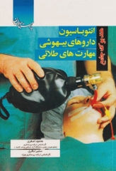 هندبوک جامع انتوباسیون داروهای بیهوشی مهارت‌های طلایی