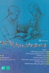 درسنامه جامع ایمنسازی بالینی در طب پیشگیری