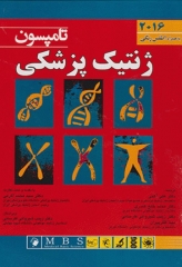 ژنتیک پزشکی تامپسون 2016 به همراه اطلس رنگی دکتر علی آهنی