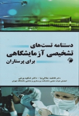 دستنامه تست‌های تشخیصی آزمایشگاهی برای پرستاران