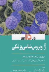 خلاصه UNIQUE ویروس شناسی پزشکی