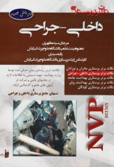 نکات برتر پرستاری NVP داخلی جراحی