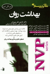 نکات برتر پرستاری NVP بهداشت روان