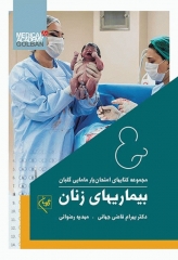 امتحان‌یار بیماری‌های زنان گلبان