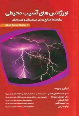 اورژانس‌های آسیب محیطی برگرفته از منابع روزن، تینتینالی و طب وحش