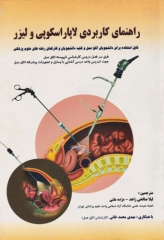 راهنمای کاربردی لاپاراسکوپی و لیزر  رنی نمیتز