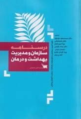 درسنامه سازمان و مدیریت بهداشت و درمان