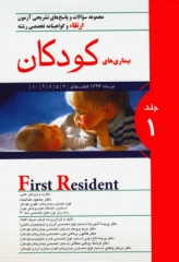 مجموعه سوالات آزمون ارتقاء و گواهینامه تخصصی رشته بیماری‌های کودکان تیر 1396 جلد اول