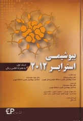 بیوشیمی استرایر 2012 جلد دوم همراه با اطلس رنگی