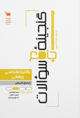 گنجینه جامع سوالات باکتری شناسی پزشکی با پاسخ تشریحی