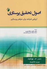 اصول تحقیق پرستاری پولیت و تاتانوبِک ارزیابی شواهد برای حرفه‌ی پرستاری 2018