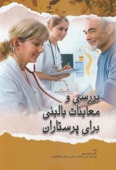 بررسی و معاینات بالینی برای پرستاران دکتر ورعی