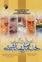 اصول و کلیات خدمات بهداشتی دکتر آقاملایی