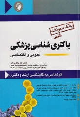 بانک سؤالات تألیفی باکتری‌شناسی پزشکی عمومی و اختصاصی کارشناسی ارشد و دکتری
