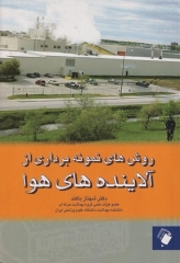 روش‌های نمونه برداری از آلاینده‌های هوا