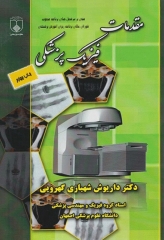 مقدمات فیزیک پزشکی دکتر شهبازی گهرویی