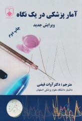 آمار پزشکی در یک نگاه دکتر آوات فیضی