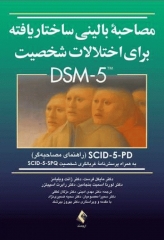 مصاحبه بالینی ساختاریافته برای اختلالات شخصیت DSM-5 (راهنمای مصاحبه گر) SCID-5-PD