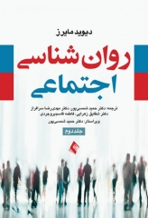 روان شناسی اجتماعی مایرز جلد دوم