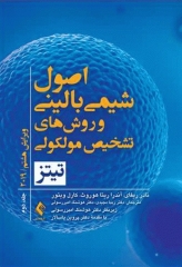 اصول شیمی بالینی و روش‌های تشخیص مولکولی تیتز 2019 جلد دوم